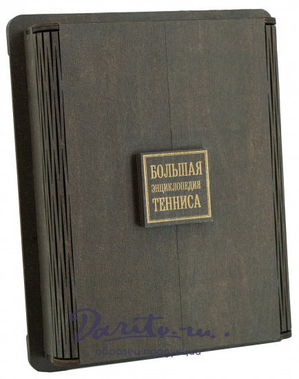 Книга «Большая энциклопедия тенниса»
