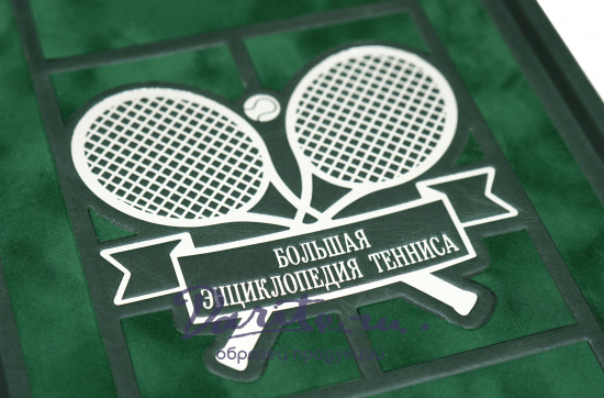 Книга «Большая энциклопедия тенниса»