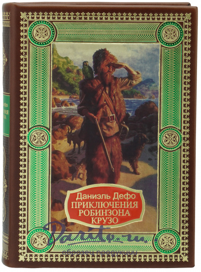Книга в подарок «Приключения Робинзона Крузо»