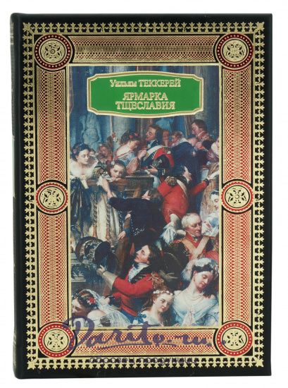 Книга в подарок «Ярмарка Тщеславия»