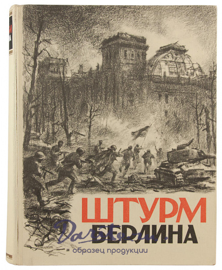 Антикварное издание «Штурм Берлина. Воспоминания, письма, дневники участников боев за Берлин»