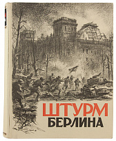Антикварное издание «Штурм Берлина. Воспоминания, письма, дневники участников боев за Берлин»