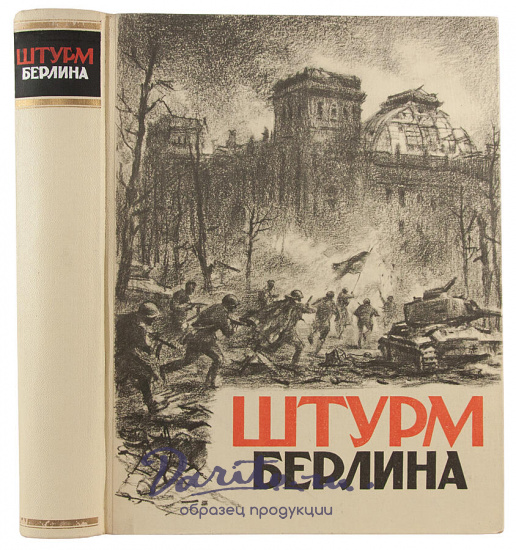 Антикварное издание «Штурм Берлина. Воспоминания, письма, дневники участников боев за Берлин»