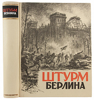 Антикварное издание «Штурм Берлина. Воспоминания, письма, дневники участников боев за Берлин»