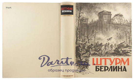Антикварное издание «Штурм Берлина. Воспоминания, письма, дневники участников боев за Берлин»