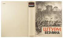 Антикварное издание «Штурм Берлина. Воспоминания, письма, дневники участников боев за Берлин»