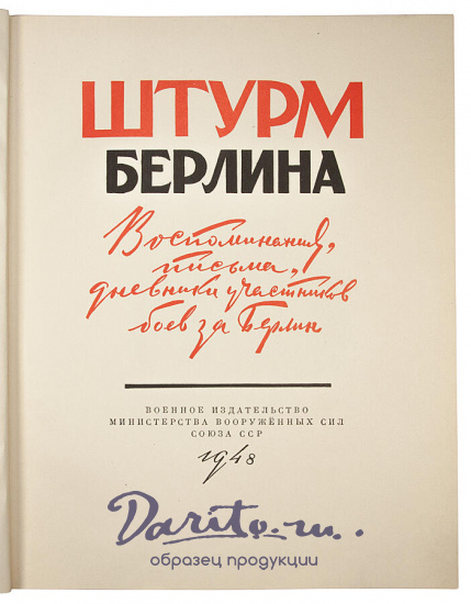 Антикварное издание «Штурм Берлина. Воспоминания, письма, дневники участников боев за Берлин»