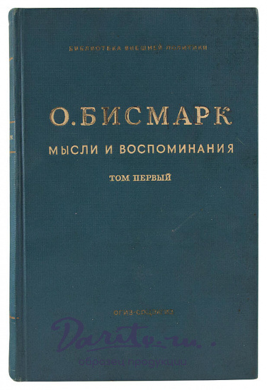 Антикварное издание «Бисмарк Отто фон. Мысли и воспоминания»