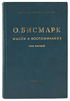 Антикварное издание «Бисмарк Отто фон. Мысли и воспоминания»