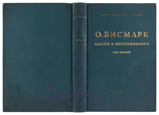 Антикварное издание «Бисмарк Отто фон. Мысли и воспоминания»