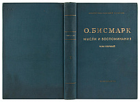 Антикварное издание «Бисмарк Отто фон. Мысли и воспоминания»