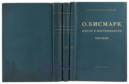 Антикварное издание «Бисмарк Отто фон. Мысли и воспоминания»
