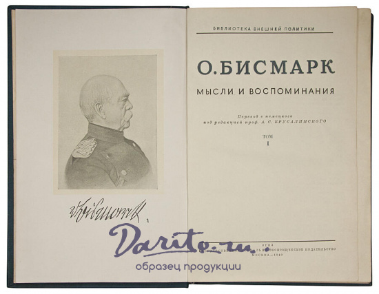 Антикварное издание «Бисмарк Отто фон. Мысли и воспоминания»