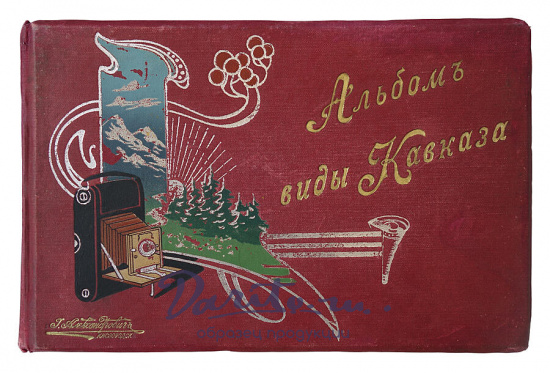 Альбом Виды Кавказа (Антикварный альбом, 1910-е гг.)