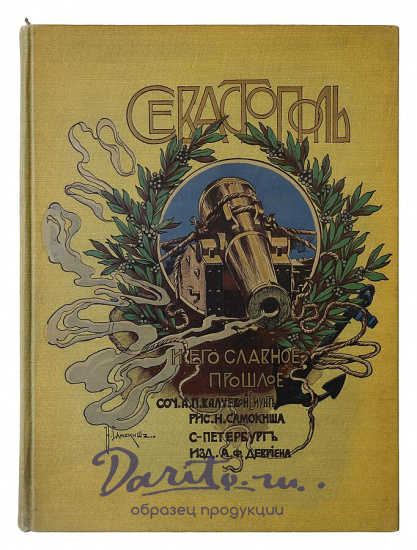 Валуева А.П. (Мунт) Севастополь и его славное прошлое (Издательский переплёт, 1904г.)