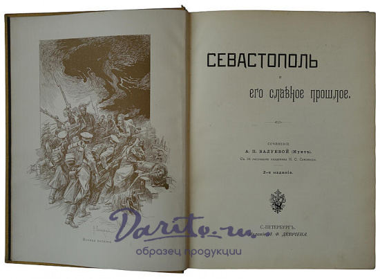 Валуева А.П. (Мунт) Севастополь и его славное прошлое (Издательский переплёт, 1904г.)
