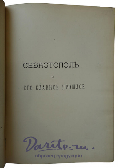 Валуева А.П. (Мунт) Севастополь и его славное прошлое (Издательский переплёт, 1904г.)