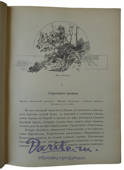 Валуева А.П. (Мунт) Севастополь и его славное прошлое (Издательский переплёт, 1904г.)