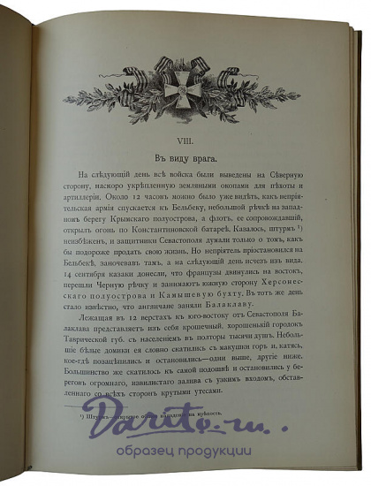 Валуева А.П. (Мунт) Севастополь и его славное прошлое (Издательский переплёт, 1904г.)
