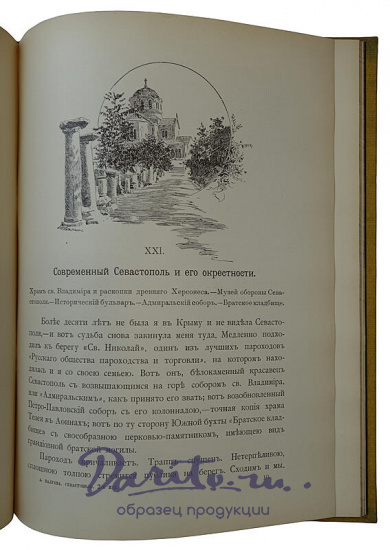 Валуева А.П. (Мунт) Севастополь и его славное прошлое (Издательский переплёт, 1904г.)