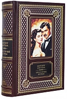Книга М.Митчелл «Унесенные ветром»