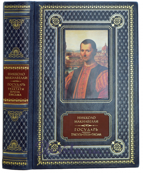 Книга Н.Макиавелли «Государь.Трактаты, проза, письма»
