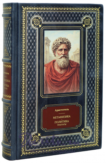 Подарочная книга Аристотель «Метафизика.Политика.Трактаты»