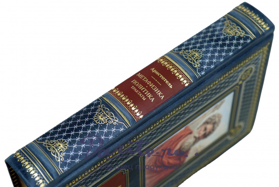 Подарочная книга Аристотель «Метафизика.Политика.Трактаты»