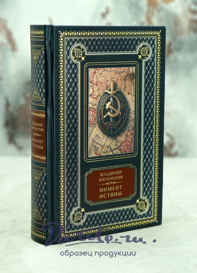 Книга В.Богомолова «Момент истины»