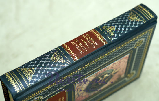 Книга В.Богомолова «Момент истины»