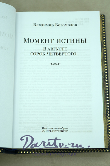 Книга В.Богомолова «Момент истины»