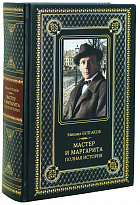Подарочная книга Булгаков М. «Мастер и Маргарита полная история »