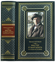 Подарочная книга Булгаков М. «Мастер и Маргарита полная история »