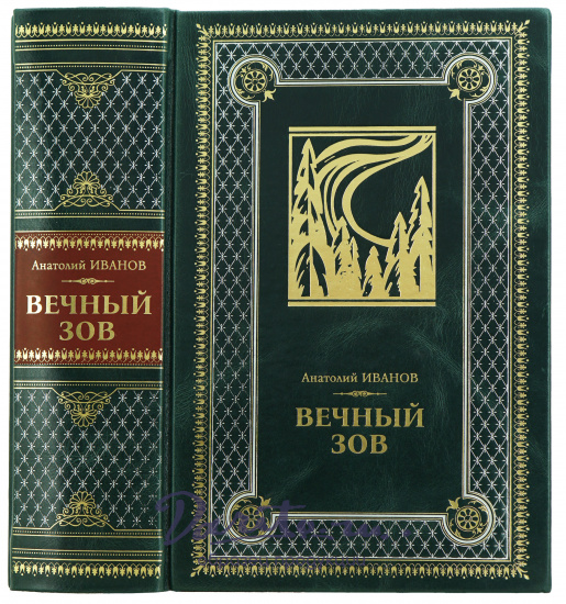 Подарочная книга А.Иванова «Вечный зов»