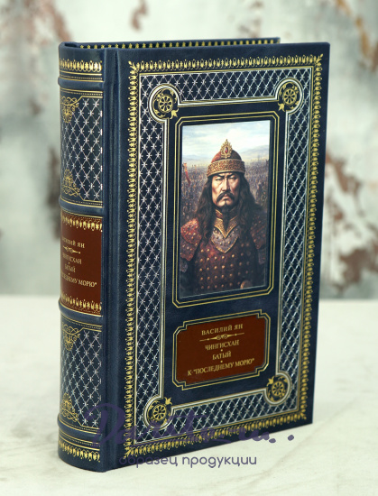 Книга Ян В. «Чингисхан. Батый. К последнему морю»
