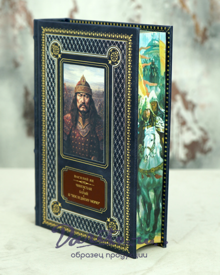 Книга Ян В. «Чингисхан. Батый. К последнему морю»