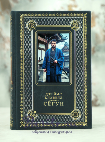 Книга подарочная Дж.Клавелл «Сёгун»