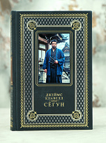 Книга подарочная Дж.Клавелл «Сёгун»