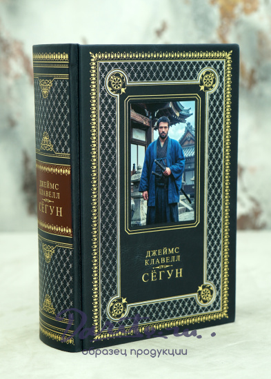Книга подарочная Дж.Клавелл «Сёгун»