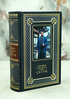 Книга подарочная Дж.Клавелл «Сёгун»