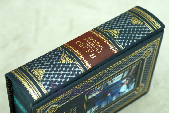 Книга подарочная Дж.Клавелл «Сёгун»