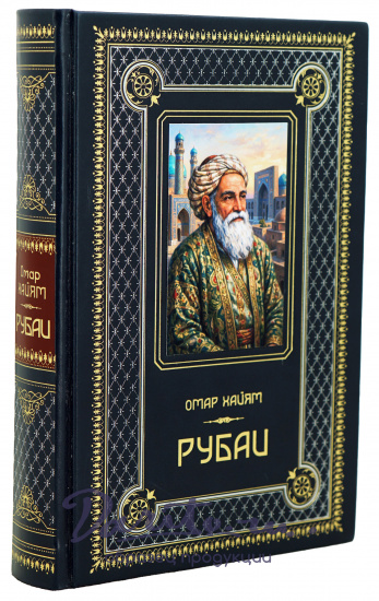 Книга Омара Хайями «Рубаи»