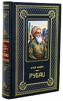 Книга Омара Хайями «Рубаи»