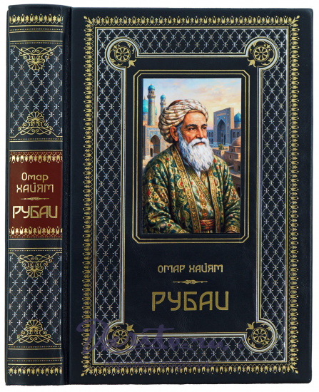 Книга Омара Хайями «Рубаи»