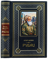 Книга Омара Хайями «Рубаи»