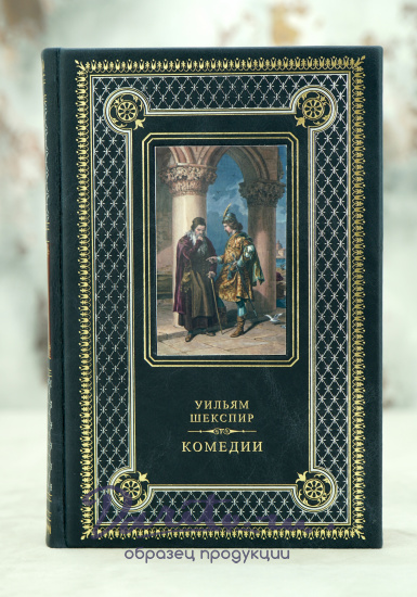 Книга подарочная Уильяма Шекспира «Комедии»