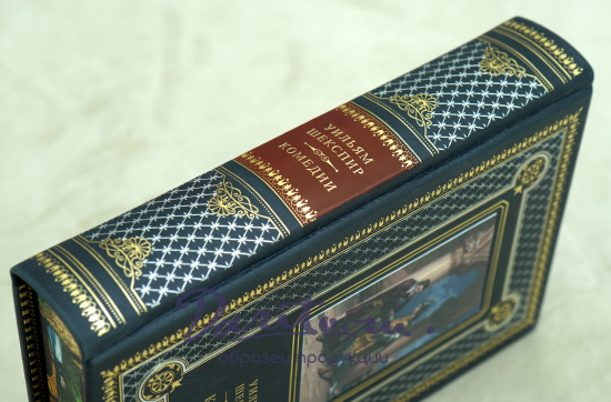 Книга подарочная Уильяма Шекспира «Комедии»