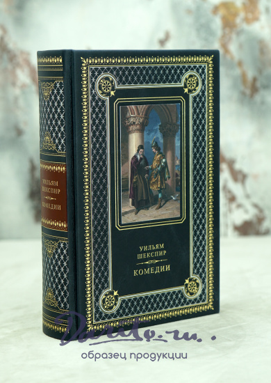 Книга подарочная Уильяма Шекспира «Комедии»