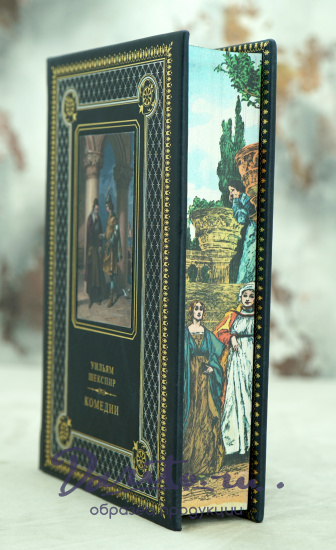 Книга подарочная Уильяма Шекспира «Комедии»