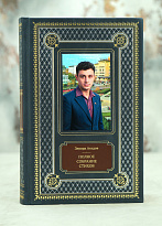 Книга Э.Асадов «Полное собрание стихотворений»
